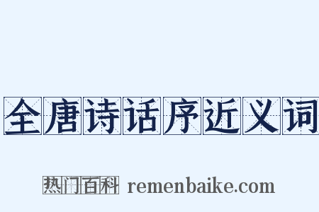 全唐诗话序近义词是什么意思的图片